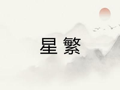 星繁