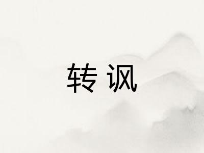 转讽