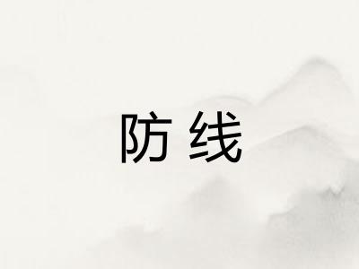 防线