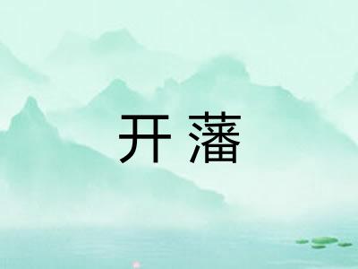 开藩 开藩