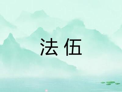 法伍