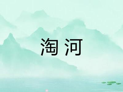 淘河 淘河