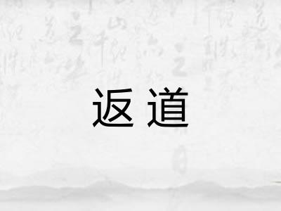 返道