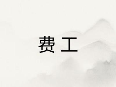 费工