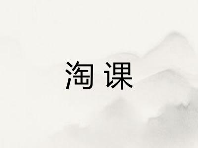 淘课