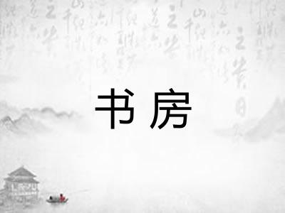 书房