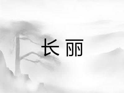 长丽
