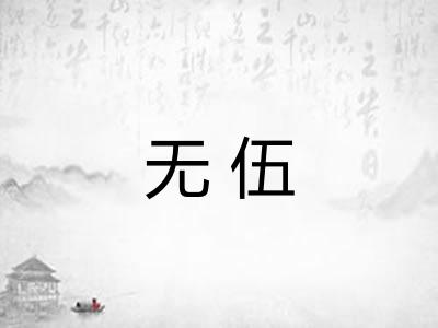 无伍