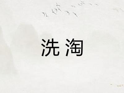 洗淘