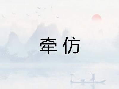 牵仿 牵仿