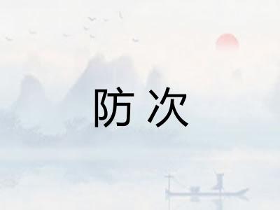 防次