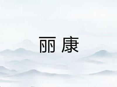 丽康