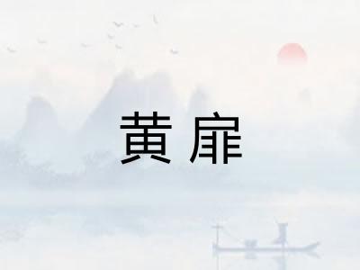 黄扉