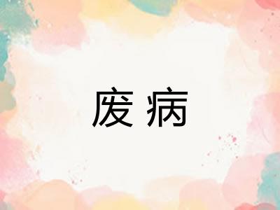 废病