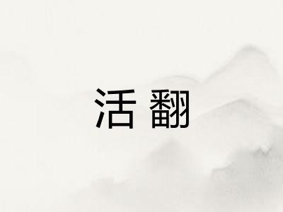 活翻
