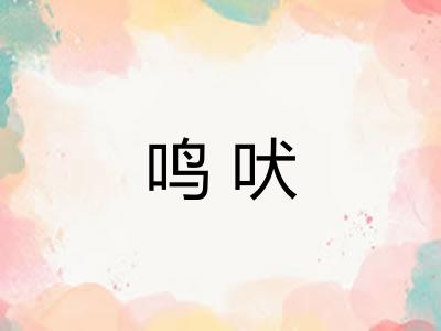 鸣吠