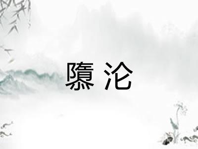 隳沦