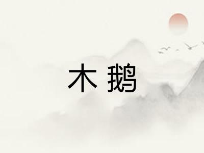 木鹅
