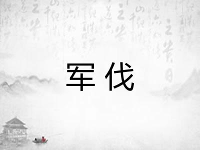 军伐