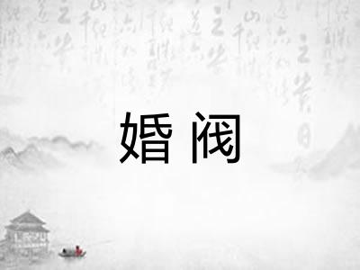婚阀
