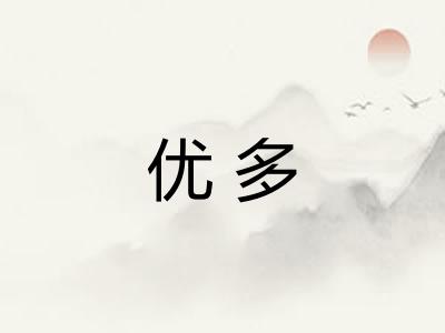 优多