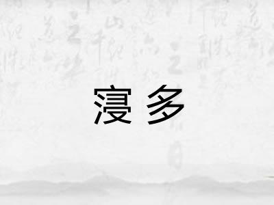 寖多