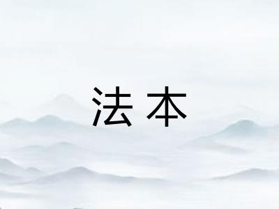 法本