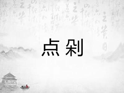 点剁