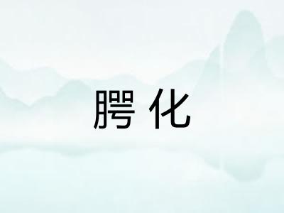 腭化