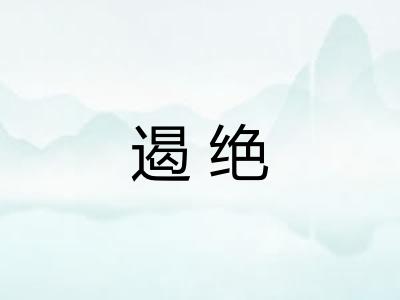 遏绝 遏绝