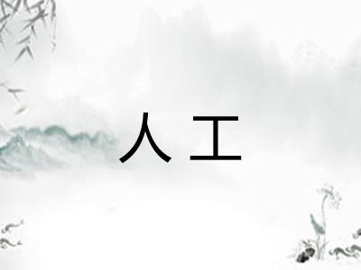 人工