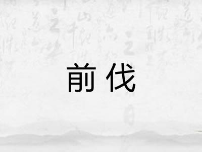 前伐