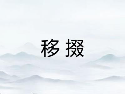 移掇