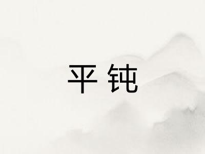 平钝