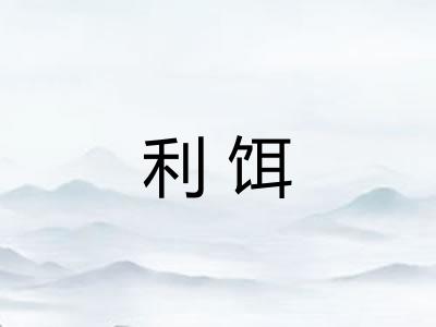 利饵