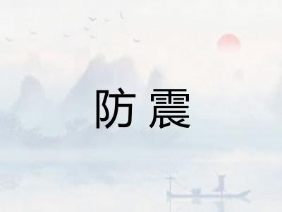 防震