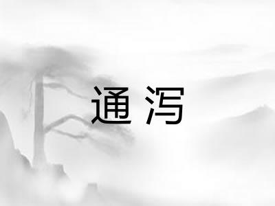 通泻