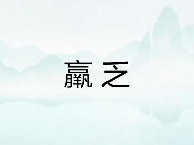 羸乏