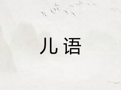 儿语