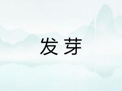 发芽