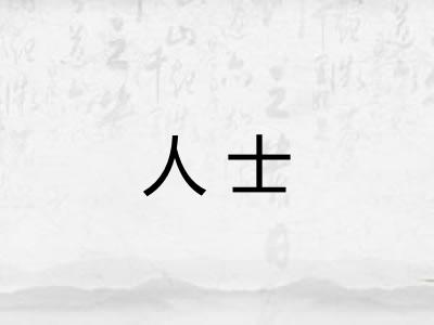人士