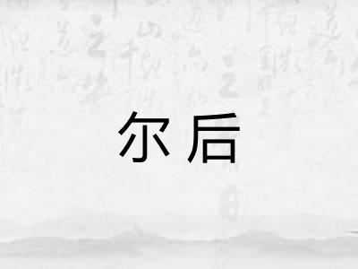 尔后