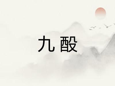 九酘