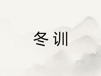 冬训