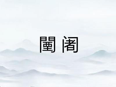 闉阇
