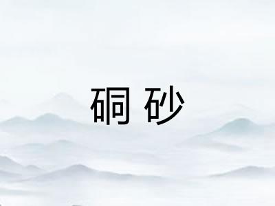 硐砂