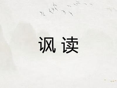 讽读