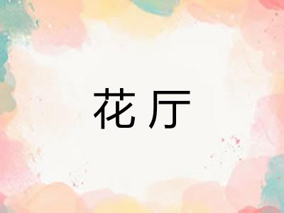 花厅