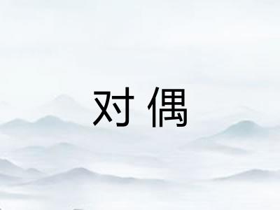 对偶