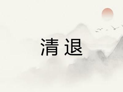 清退